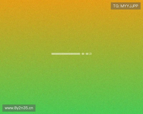 世界杯最新赛况即时更新全场进球比分和赛程动态解析 - 副本 - 副本 (2) 世界杯最新赛况即时更新全场进球比分和赛程动态解析 - 副本 - 副本 (2)